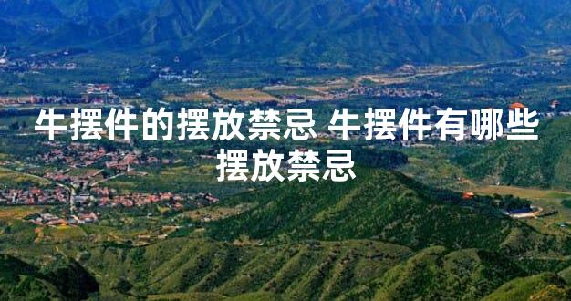 牛摆件的摆放禁忌 牛摆件有哪些摆放禁忌